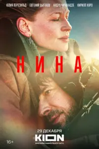 Нина русский сериал